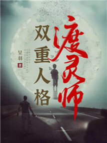 雙重人格渡靈師