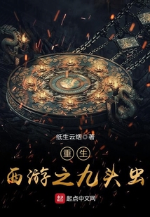 重生西遊之九頭蟲