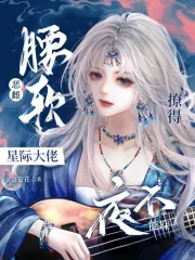 惡雌腰軟，撩得星際大佬夜不能寐