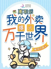 離職後，我的外賣爆火萬千世界