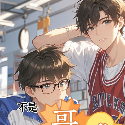 不是哥們，互換身體了？