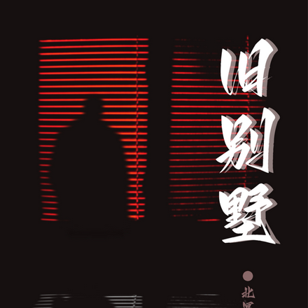 舊別墅