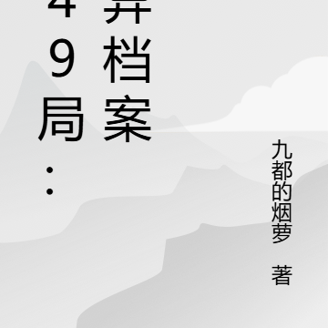 749局：詭異檔案