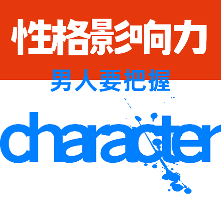 男人要把握，性格影響力