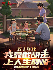 五十年代：我靠截胡走上人生巔峰