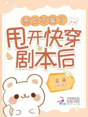 甩開快穿劇本後，惡女不裝了