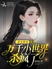 惡女快穿：我在萬千小世界殺瘋了