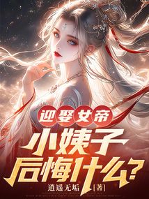 迎娶女帝，小姨子後悔什麼？