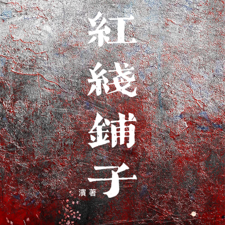 紅綫鋪子