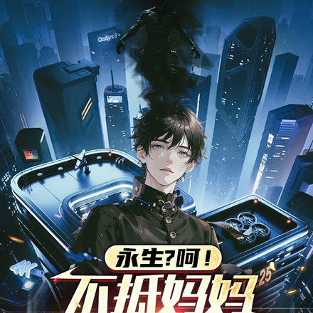 永生？呵！不抵媽媽叫我一聲寶兒