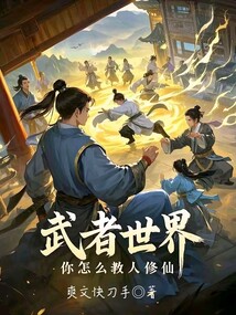 武者世界，你怎麼教人修仙