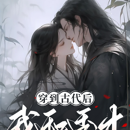 她發現，村裡的秀才也是穿越的