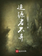 追源者不棄