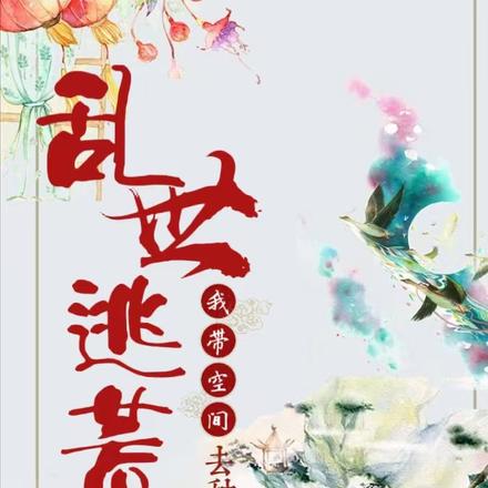 亂世逃荒，我帶空間去種田