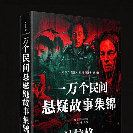 一萬個民間懸疑故事集錦