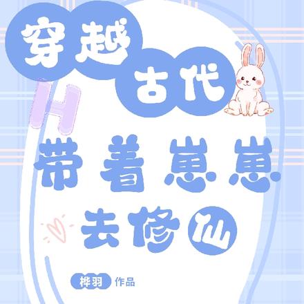 穿越古代，帶著兩個崽崽去修仙