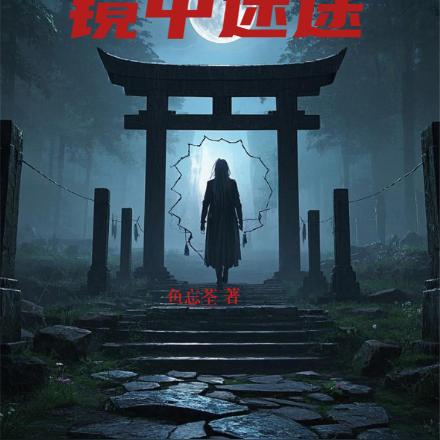 快穿，鏡中迷途