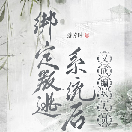 繫結叛逃系統後，又成編外人員