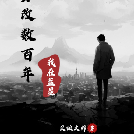 我在藍星勞改數百年