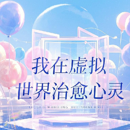 我在虛擬世界治癒心靈