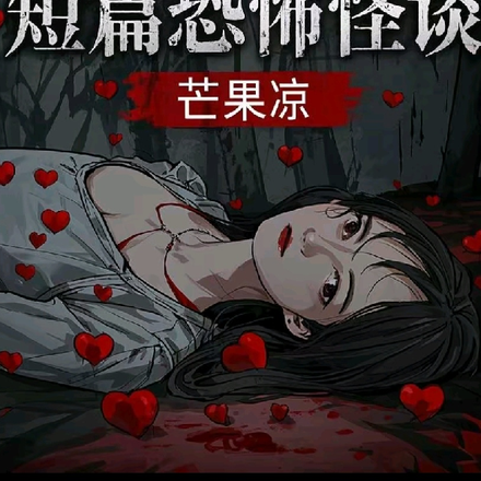 短篇恐怖怪談