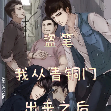 盜筆：從青銅門出來之後