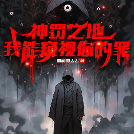 神罰之地：我能窺視你的罪