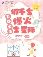 荒島求生，假千金養虎崽萌哭星際