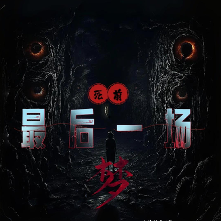 死前最後一場夢