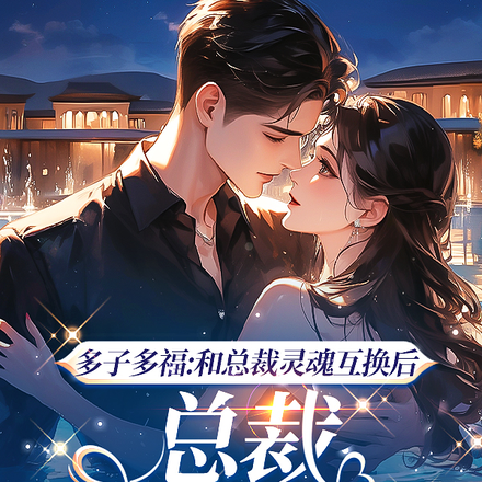 和總裁靈魂互換後，總裁一胎八寶