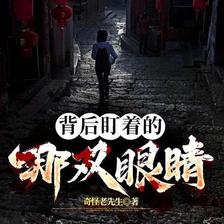背後盯著的那雙眼睛