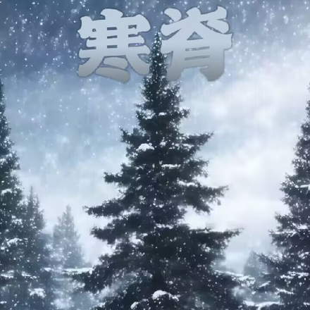 寒脊