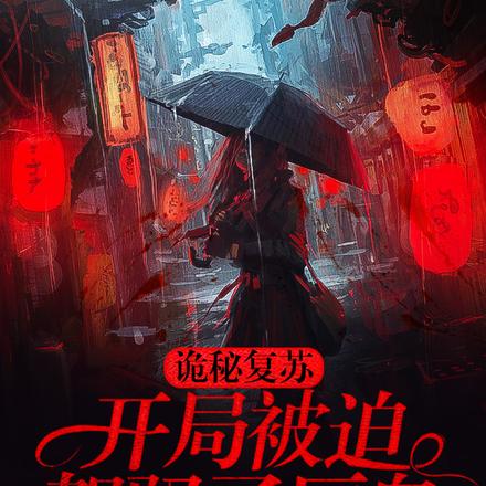詭秘復甦：開局被迫駕馭了厲鬼