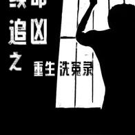 續命追兇之重生洗冤錄