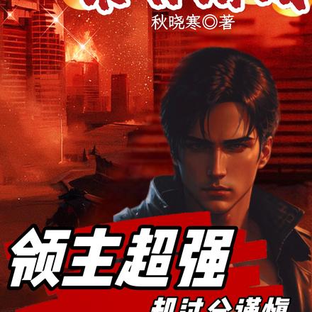 末日遊戲：領主超強卻過分謹慎