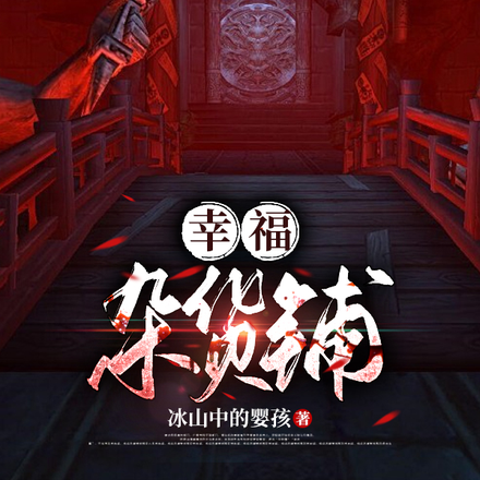 幸福雜貨鋪