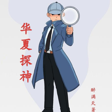 華夏探神