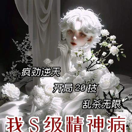 我S級精神病，怎麼全求我出院？