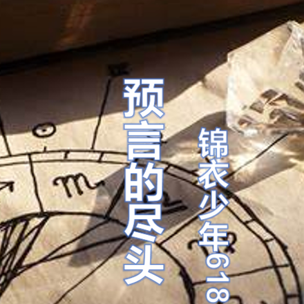 預言的盡頭