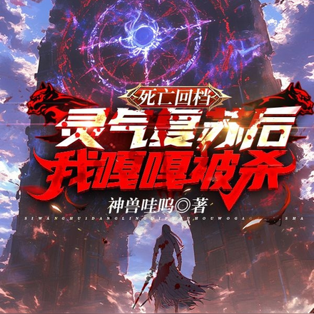 死亡回檔：靈氣復甦後我嘎嘎被殺