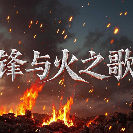 鋒與火之歌
