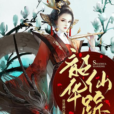 韶華仙蹤