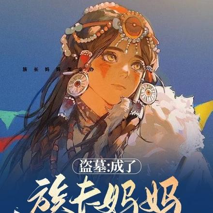 盜墓：成了族長媽媽怎麼辦