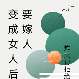 變成女人後要嫁人
