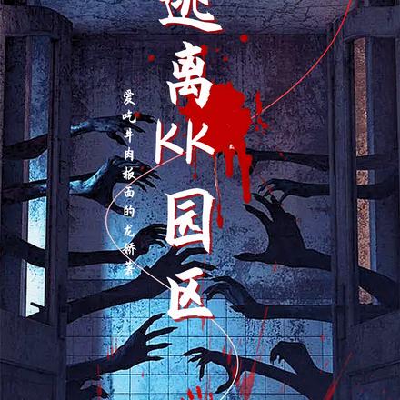 逃離kk園區