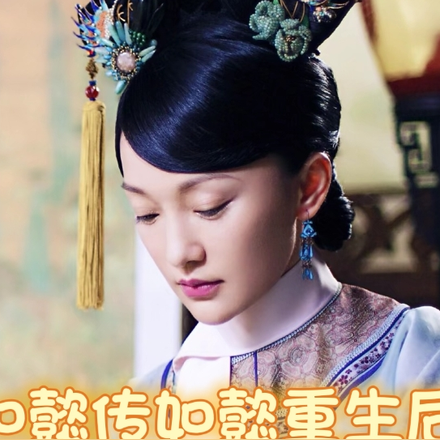 如懿後傳之如懿重生後