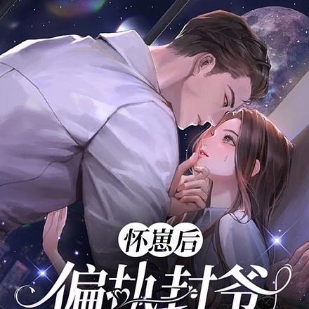 懷崽後，偏執封爺摟腰寵瘋她