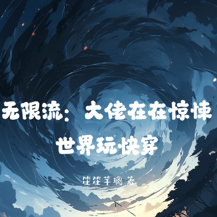 無限流：大佬在驚悚世界玩快穿