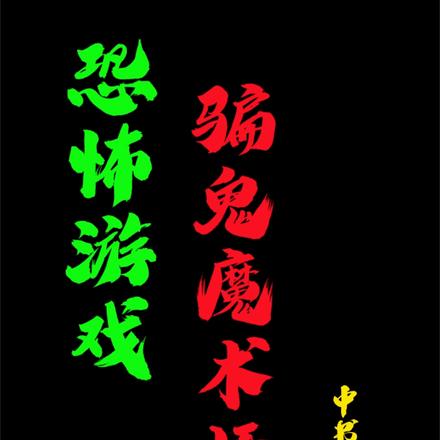 恐怖遊戲：騙鬼魔術師