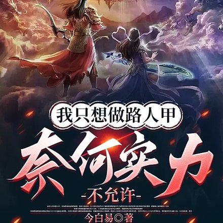 我只想做路人甲，奈何實力不允許